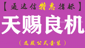 【通达信指标】天赐良机-副图指标公式