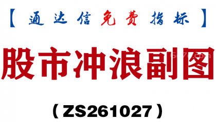 [ZS261027]股市冲浪副图-通达信指标源码分享