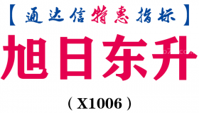 【通达信指标】旭日东升-副图指标公式（X1006）