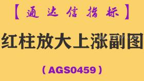 [AGS0459]红柱放大上涨副图-通达信指标公式