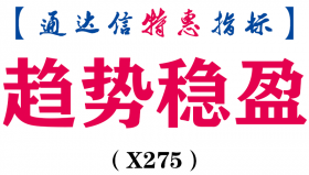 【通达信指标】趋势稳盈-有支撑压力线和钻石买点主图指标公式（X275）
