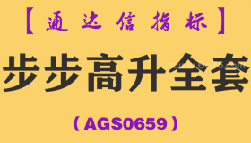 [AGS0659]步步高升全套-通达信指标公式-看大单主力资金多空买卖博弈