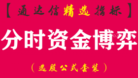 【通达信指标】分时资金博弈-大单监控分时副图指标公式