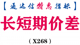 【通达信指标】长短期价差-副图指标公式（X268）