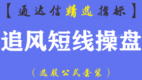 【通达信指标】追风短线操盘-主副图指标公式