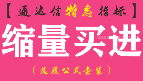 【通达信指标】缩量买进-副图指标公式