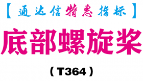 【通达信指标】底部螺旋桨-副图指标公式（T364）
