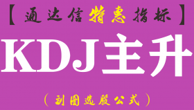 【通达信指标】KDJ主升-副图指标公式（含手机版）