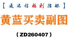 [ZD260407]黄蓝买卖副图－通达信指标源码分享