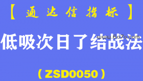 [ZSD0050]低吸次日了结战法:这个低吸公式周三选到3只个股，周四全红分别上涨15.34%、5.95%、4.93%...