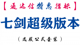 【通达信指标】七剑超级版本-主图指标公式