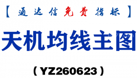 [YZ260623]天机均线主图－通达信指标源码分享