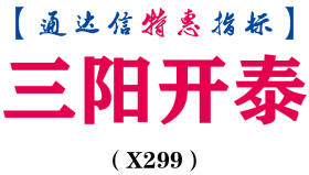 【通达信指标】三阳开泰-副图指标公式（含手机版）（X299）