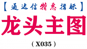 【通达信指标】龙头主图-划线主副图和选股（X035）