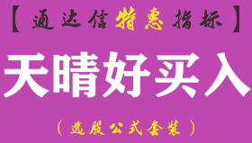 【通达信指标】天晴好买入-副图指标公式（手机+电脑）