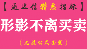【通达信指标】形影不离买卖-副图指标公式（手机+电脑）