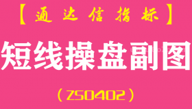 [ZS0402]短线操盘副图-通达信指标公式