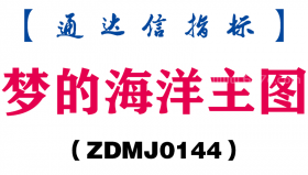 [ZDMJ0144]梦的海洋主图-通达信指标公式