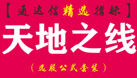 【通达信指标】天地之线-副图指标公式（长上影线一律避开,收盘价在高位也避开）