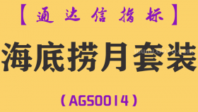 [AGS0014]海底捞月-通达信主副图套装指标公式