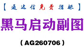 [AG260706]黑马启动副图－通达信指标源码分享