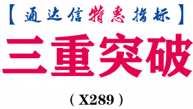 【通达信指标】三重突破-主图指标公式（含手机版）（X289）