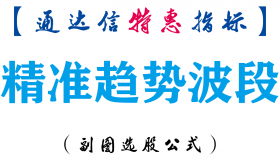 【通达信指标】精准趋势波段-副图指标公式