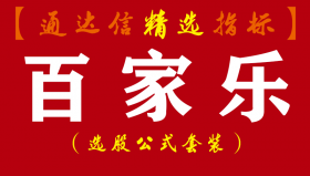 【通达信指标】百家乐-副图指标公式