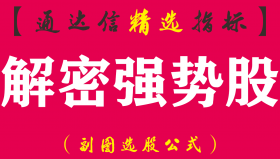 【通达信指标】解密强势股-副图指标公式