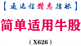 【通达信指标】简单适用牛股-副图指标公式（X626）