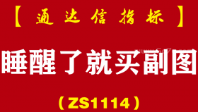 [ZS1114]睡醒了就买副图-通达信指标公式