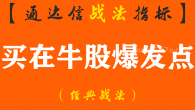 【通达信经典战法】解密：所有大牛股启动前，都会出现7个启动信号，次次“买在牛股爆发点” 龙头往往会成为爆款（Z118）