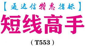 【通达信指标】短线高手-副图指标公式（T553）