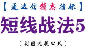 【通达信指标】短线战法5-副图指标公式