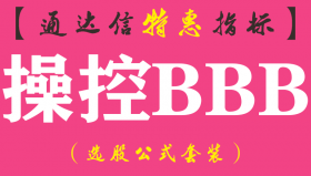 【通达信指标】操控BBB-主图指标公式