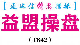 【通达信指标】益盟操盘-主图指标公式（T842）