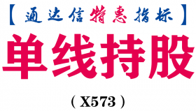 【通达信指标】单线持股-副图指标公式（X573）