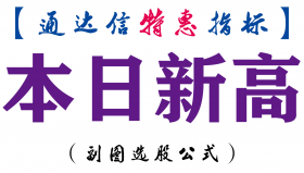 【通达信指标】本日新高-副图指标公式