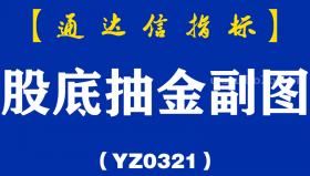 [YZ0321]股底抽金副图-通达信指标公式