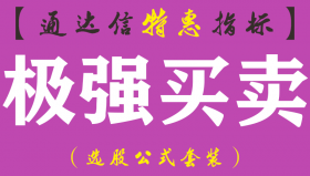 【通达信指标】极强买卖-主图指标公式