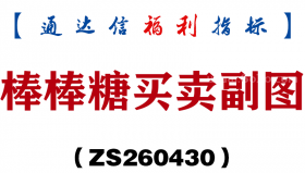 [ZS260430]棒棒糖买卖副图－通达信指标源码分享
