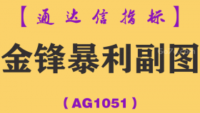 [AG1051]金锋暴利副图-通达信指标公式