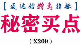 【通达信指标】秘密买点-副图指标公式（手机+电脑）（X209）