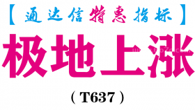 【通达信指标】极地上涨-副图指标公式（T637）