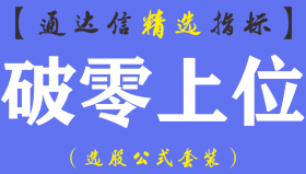 【通达信指标】破零上位- 短线抄底买卖副图指标公式