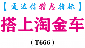 【通达信指标】搭上淘金车-副图指标公式（T666）