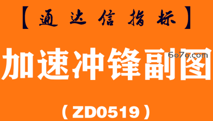 [ZD0519]加速冲锋副图-通达信指标公式