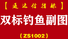 [ZS1002]双标钓鱼副图-通达信指标公式