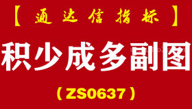 [ZS0637]积少成多副图-通达信指标公式-短线用-今买明卖阳买模式