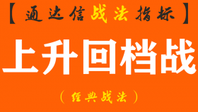 【通达信经典战法】捕捉主升浪实战铁律——“上升回档战法”，一旦遇见，千万把握好千载难逢的买入机会!（Z066）